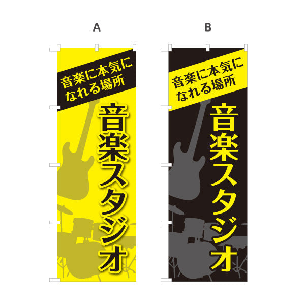 のぼり旗 音楽スタジオ 音楽に本気になれる場所 店舗前PR向け 選べるカラー 名入れ無料 S-1279-3