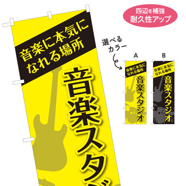 のぼり旗 音楽スタジオ 音楽に本気になれる場所 店舗前PR向け 選べるカラー 名入れ無料 S-1279-3