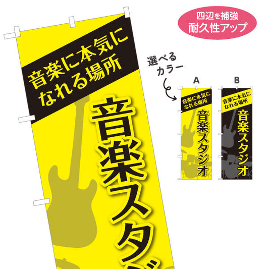 のぼり旗 音楽スタジオ 音楽に本気になれる場所 店舗前PR向け 選べるカラー 名入れ無料 S-1279-3