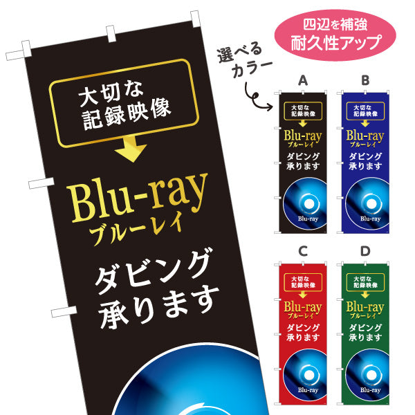 のぼり旗 Blu-rayダビング 大切な記録映像の高画質保存に最適 電器屋・家電店・店舗前向け 選べるカラー 名入れ無料 S-128-13