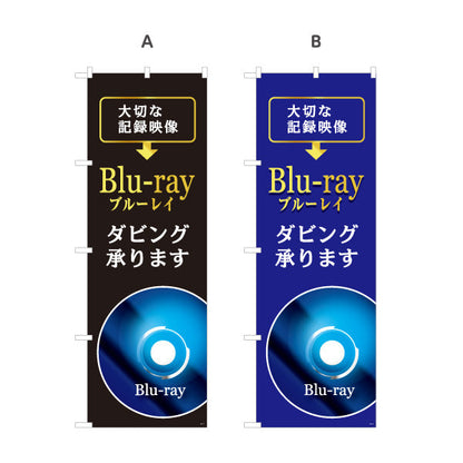 のぼり旗 Blu-rayダビング 大切な記録映像の高画質保存に最適 電器屋・家電店・店舗前向け 選べるカラー 名入れ無料 S-128-13