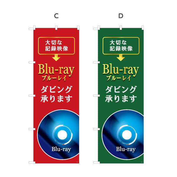 のぼり旗 Blu-rayダビング 大切な記録映像の高画質保存に最適 電器屋・家電店・店舗前向け 選べるカラー 名入れ無料 S-128-13
