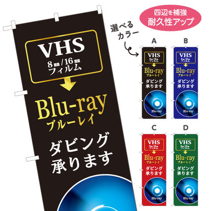 のぼり旗 Blu-ray(ブルーレイ) ダビング承ります 8mm・16mmフィルム VHS変換 電器屋・電気屋・家電・店舗前向け 選べるカラー 名入れ無料 S-128-17