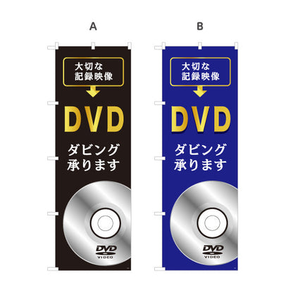 のぼり旗 DVDダビング 大切な記録映像の保存に最適 電器屋・家電店・店舗前向け 選べるカラー 名入れ無料 S-128-1