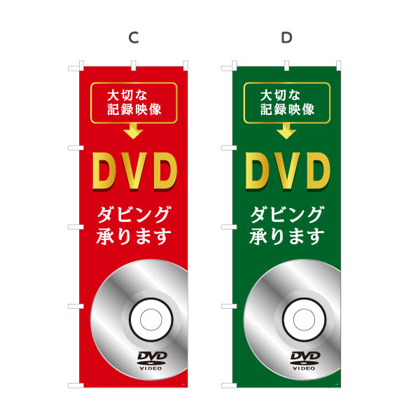 のぼり旗 DVDダビング 大切な記録映像の保存に最適 電器屋・家電店・店舗前向け 選べるカラー 名入れ無料 S-128-1