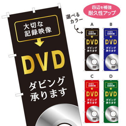 のぼり旗 DVDダビング 大切な記録映像の保存に最適 電器屋・家電店・店舗前向け 選べるカラー 名入れ無料 S-128-1