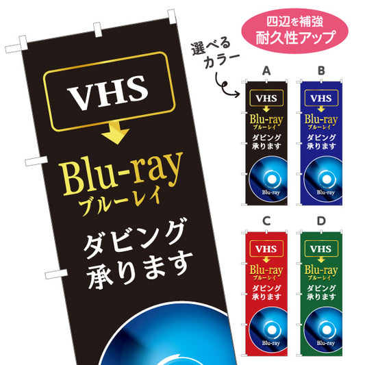 のぼり旗 Blu-ray(ブルーレイ) ダビング承ります VHS→Blu-ray化 電器屋・電気屋・家電・店舗前向け 選べるカラー 名入れ無料 S-128-21