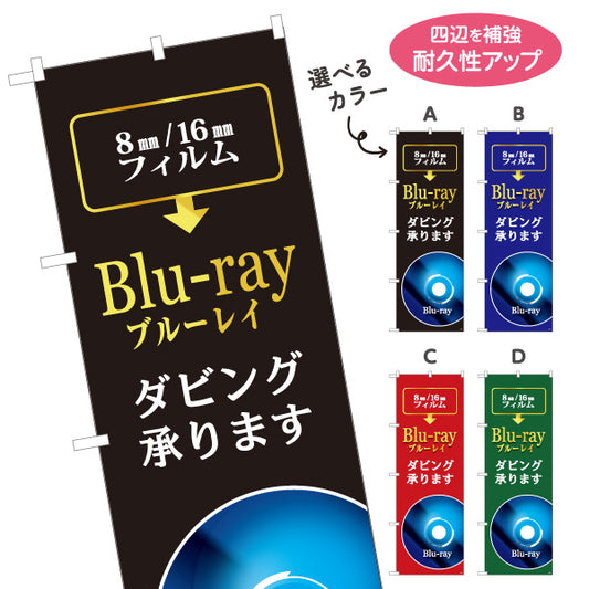のぼり旗 Blu-ray(ブルーレイ) ダビング承ります 8mm・16mmフィルム映像 電器屋・電気屋・家電・店舗前向け 選べるカラー 名入れ無料 S-128-25