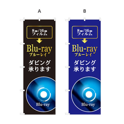 のぼり旗 Blu-ray(ブルーレイ) ダビング承ります 8mm・16mmフィルム映像 電器屋・電気屋・家電・店舗前向け 選べるカラー 名入れ無料 S-128-25