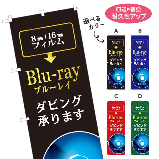 のぼり旗 Blu-ray(ブルーレイ) ダビング承ります 8mm・16mmフィルム映像 電器屋・電気屋・家電・店舗前向け 選べるカラー 名入れ無料 S-128-25