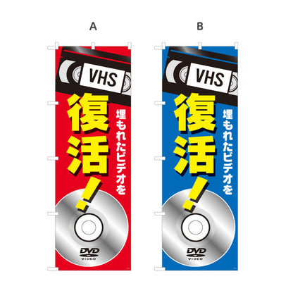 のぼり旗 VHSビデオ(ビデオテープ) 復活サービス 埋もれた映像救出 電器屋・電気屋・家電・店舗前向け 選べるカラー 名入れ無料 S-128-29