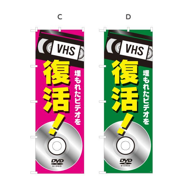 のぼり旗 VHSビデオ(ビデオテープ) 復活サービス 埋もれた映像救出 電器屋・電気屋・家電・店舗前向け 選べるカラー 名入れ無料 S-128-29
