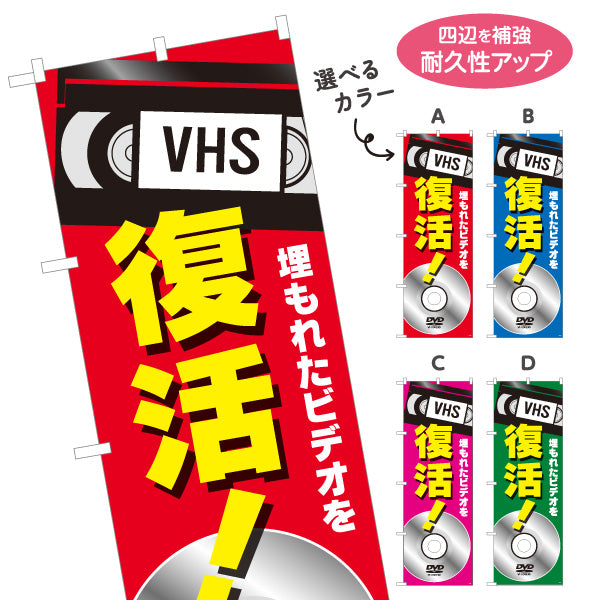のぼり旗 VHSビデオ(ビデオテープ) 復活サービス 埋もれた映像救出 電器屋・電気屋・家電・店舗前向け 選べるカラー 名入れ無料 S-128-29
