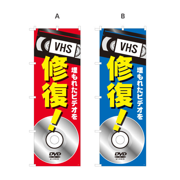 のぼり旗 VHSビデオ(ビデオテープ) 修復サービス 映像トラブル対応 電器屋・電気屋・家電・店舗前向け 選べるカラー 名入れ無料 S-128-33