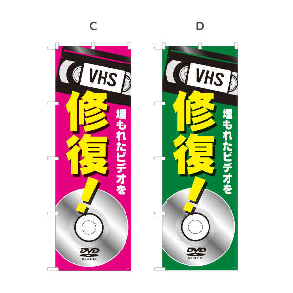 のぼり旗 VHSビデオ(ビデオテープ) 修復サービス 映像トラブル対応 電器屋・電気屋・家電・店舗前向け 選べるカラー 名入れ無料 S-128-33