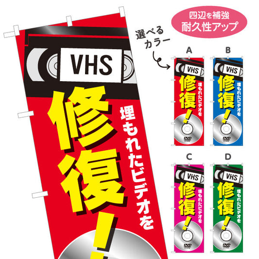 のぼり旗 VHSビデオ(ビデオテープ) 修復サービス 映像トラブル対応 電器屋・電気屋・家電・店舗前向け 選べるカラー 名入れ無料 S-128-33