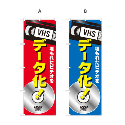 のぼり旗 VHSビデオ(ビデオテープ) データ化サービス DVD変換対応 電器屋・電気屋・家電・店舗前向け 選べるカラー 名入れ無料 S-128-37