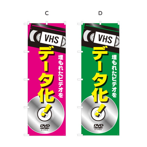 のぼり旗 VHSビデオ(ビデオテープ) データ化サービス DVD変換対応 電器屋・電気屋・家電・店舗前向け 選べるカラー 名入れ無料 S-128-37