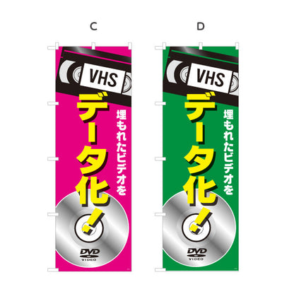 のぼり旗 VHSビデオ(ビデオテープ) データ化サービス DVD変換対応 電器屋・電気屋・家電・店舗前向け 選べるカラー 名入れ無料 S-128-37