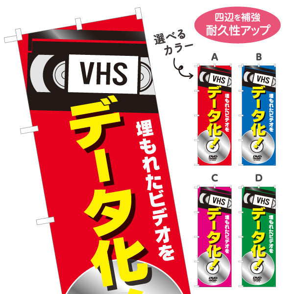 のぼり旗 VHSビデオ(ビデオテープ) データ化サービス DVD変換対応 電器屋・電気屋・家電・店舗前向け 選べるカラー 名入れ無料 S-128-37