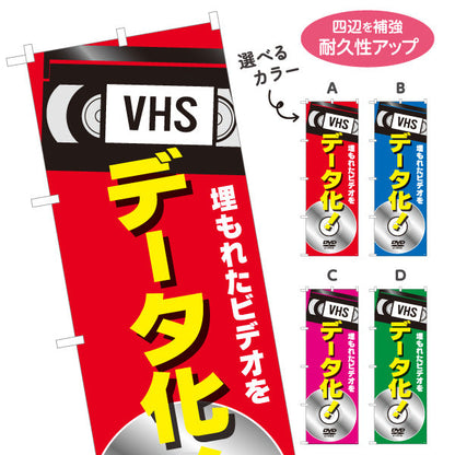 のぼり旗 VHSビデオ(ビデオテープ) データ化サービス DVD変換対応 電器屋・電気屋・家電・店舗前向け 選べるカラー 名入れ無料 S-128-37