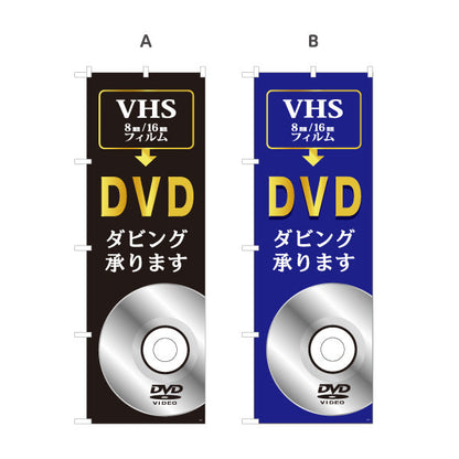のぼり旗 DVDダビング VHS 8mm 16mmフィルムの保存に最適 電器屋・家電店・店舗前向け 選べるカラー 名入れ無料 S-128-5