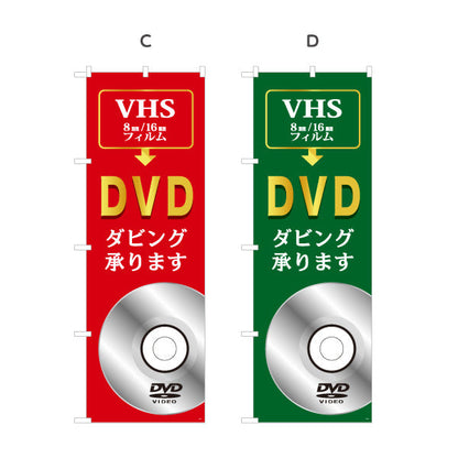 のぼり旗 DVDダビング VHS 8mm 16mmフィルムの保存に最適 電器屋・家電店・店舗前向け 選べるカラー 名入れ無料 S-128-5