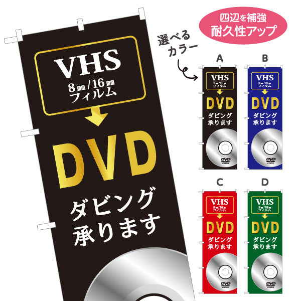 のぼり旗 DVDダビング VHS 8mm 16mmフィルムの保存に最適 電器屋・家電店・店舗前向け 選べるカラー 名入れ無料 S-128-5