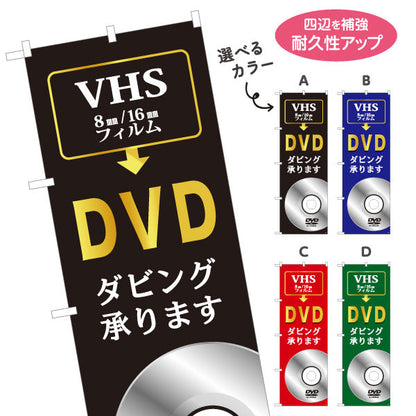 のぼり旗 DVDダビング VHS 8mm 16mmフィルムの保存に最適 電器屋・家電店・店舗前向け 選べるカラー 名入れ無料 S-128-5