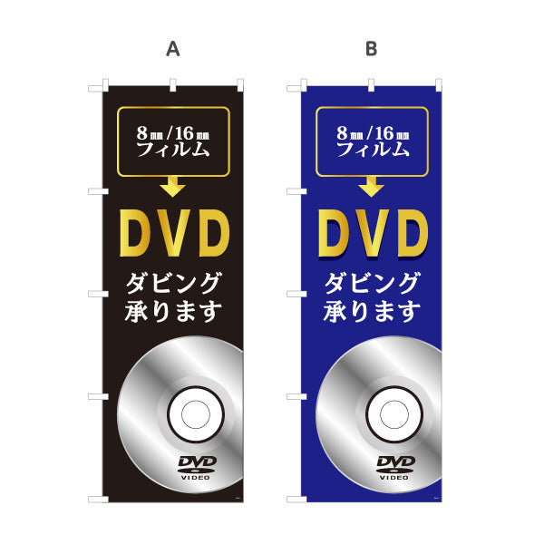 のぼり旗 DVDダビング 8mm 16mmフィルムのデジタル化に最適 電器屋・家電店・店舗前向け 選べるカラー 名入れ無料 S-128-9