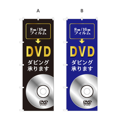 のぼり旗 DVDダビング 8mm 16mmフィルムのデジタル化に最適 電器屋・家電店・店舗前向け 選べるカラー 名入れ無料 S-128-9