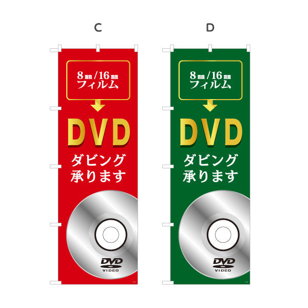 のぼり旗 DVDダビング 8mm 16mmフィルムのデジタル化に最適 電器屋・家電店・店舗前向け 選べるカラー 名入れ無料 S-128-9