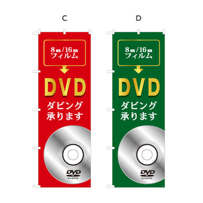 のぼり旗 DVDダビング 8mm 16mmフィルムのデジタル化に最適 電器屋・家電店・店舗前向け 選べるカラー 名入れ無料 S-128-9