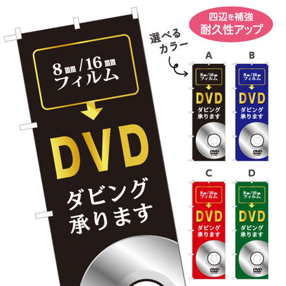 のぼり旗 DVDダビング 8mm 16mmフィルムのデジタル化に最適 電器屋・家電店・店舗前向け 選べるカラー 名入れ無料 S-128-9