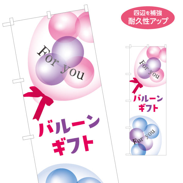 のぼり旗 バルーンギフト For you 贈り物にぴったり 店舗前PR向け 名入れ無料 S-1280-1