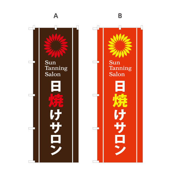 のぼり旗 日焼けサロン Sun Tanning Salon 店舗前PR向け 選べるカラー 名入れ無料 S-1281-1