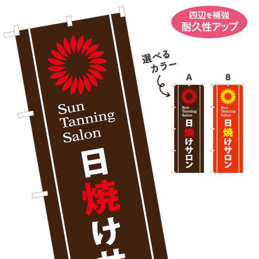 のぼり旗 日焼けサロン Sun Tanning Salon 店舗前PR向け 選べるカラー 名入れ無料 S-1281-1