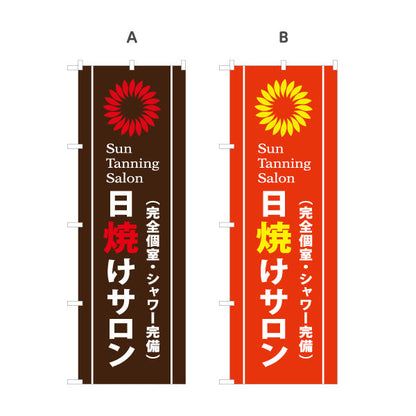 のぼり旗 日焼けサロン 完全個室・シャワー完備 Sun Tanning Salon 店舗前PR向け 選べるカラー 名入れ無料 S-1281-3