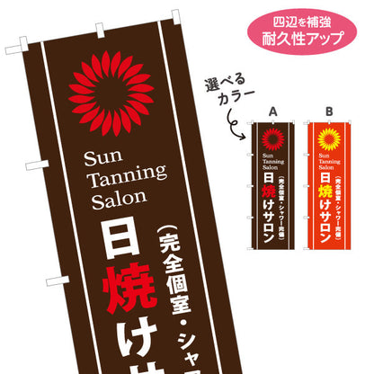 のぼり旗 日焼けサロン 完全個室・シャワー完備 Sun Tanning Salon 店舗前PR向け 選べるカラー 名入れ無料 S-1281-3