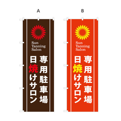 のぼり旗 日焼けサロン 専用駐車場あり Sun Tanning Salon 店舗前PR向け 選べるカラー 名入れ無料 S-1281-7