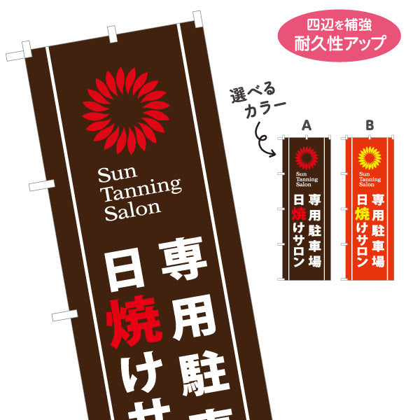 のぼり旗 日焼けサロン 専用駐車場あり Sun Tanning Salon 店舗前PR向け 選べるカラー 名入れ無料 S-1281-7