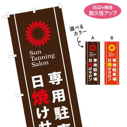 のぼり旗 日焼けサロン 専用駐車場あり Sun Tanning Salon 店舗前PR向け 選べるカラー 名入れ無料 S-1281-7