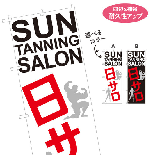 のぼり旗 日サロ Sun Tanning Salon 筋トレ・フィットネス向けPRにも最適 店舗前PR向け 選べるカラー 名入れ無料 S-1281-9