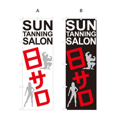 のぼり旗 日サロ Sun Tanning Salon 筋トレ・フィットネス向けPRにも最適 店舗前PR向け 選べるカラー 名入れ無料 S-1281-9