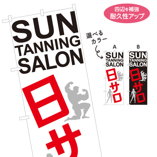 のぼり旗 日サロ Sun Tanning Salon 筋トレ・フィットネス向けPRにも最適 店舗前PR向け 選べるカラー 名入れ無料 S-1281-9
