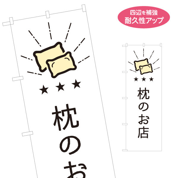 のぼり旗 枕のお店 こだわり枕が見つかる 寝具店向け 名入れ無料 S-1282-10