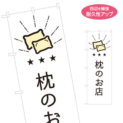 のぼり旗 枕のお店 こだわり枕が見つかる 寝具店向け 名入れ無料 S-1282-10