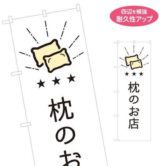 のぼり旗 枕のお店 こだわり枕が見つかる 寝具店向け 名入れ無料 S-1282-10