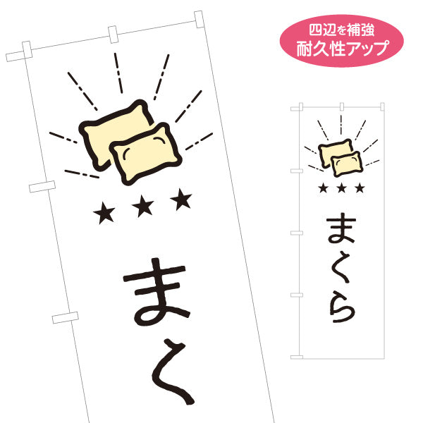のぼり旗 まくら(枕) 専門店おすすめ 快眠サポート 寝具店向け 名入れ無料 S-1282-11