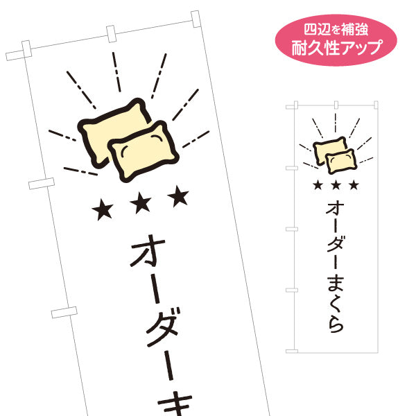 のぼり旗 オーダーまくら(オーダー枕) フィット感抜群 快眠サポート 寝具店向け 名入れ無料 S-1282-12